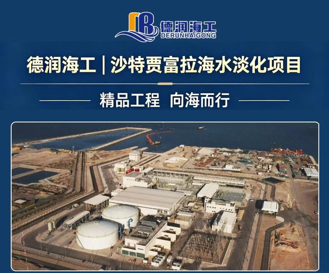 喜报｜德润海工参建沙特贾富拉海水淡化项目荣获 2026 全球水奖 “年度杰出工业项目”